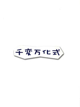 [CE家族社](C78) [千変万化式 (DATE)] 必殺ねこねこアタック (オオカミさんと七人の仲間たち)_CE_293_023