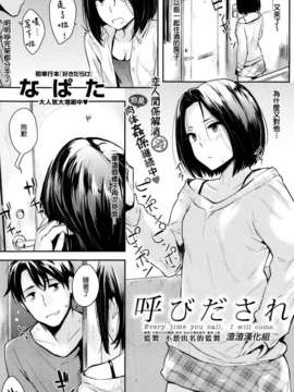 [渣渣汉化组][なぱた]呼びだされ(COMIC 快楽天 2013年12月号)