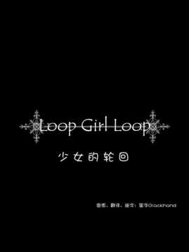 [黑手个人汉化] (サンクリ52) [深爪貴族 (あまろたまろ)] LOOP GIRL LOOP (魔法少女まどか☆マギカ)_03_LoopGirlLoop_0002