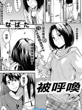 [天鹅之恋汉化][なぱた] 呼びだされ (Comic 快楽天 2013年12月号)