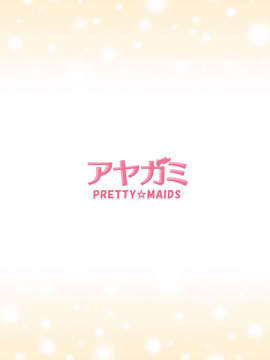 [脸肿汉化组][PRETTY☆MAIDS (伊東聖峰)] アヤガミ (アマガミ) [DL版]_24_24