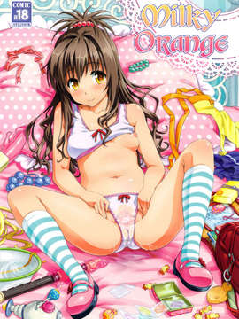 [CE家族社](C84) [sin-maniax (轟真)] MILKY ORANGE (ToLOVEる-とらぶる-)_CE_298_001