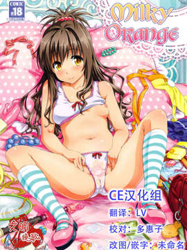 [CE家族社](C84) [sin-maniax (轟真)] MILKY ORANGE (ToLOVEる-とらぶる-)