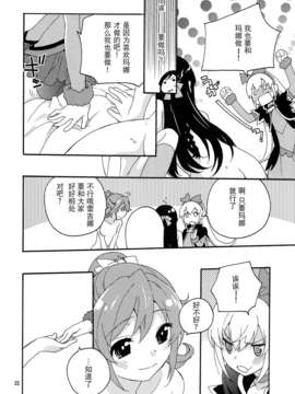 [无毒汉化组](C84) [安全第一 (石見翔子)] みんなでなかよししよう。 (ドキドキ！プリキュア)_minnadenakayoshi_21 