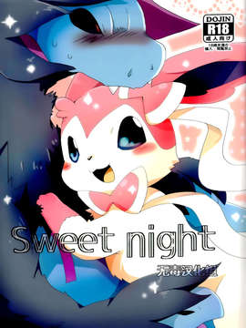 [无毒汉化组][Kemononokoshikake] Sweet Night (Pokemon)(CHINESE)