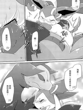 [无毒汉化组][Kemononokoshikake] Sweet Night (Pokemon)(CHINESE)_27_p_026