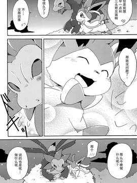 [无毒汉化组][Kemononokoshikake] Sweet Night (Pokemon)(CHINESE)_07_p_006