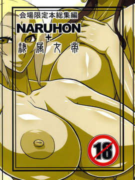 (C82)(同人誌)[ACID-HEAD (ムラタ。)] NARUHON+隷属女帝 (ONE PIECE, NARUTO)[黑条汉化]_naruhon_30