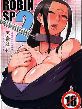 (C82)(同人誌)[ACID-HEAD (ムラタ。)] ROBIN SP 2 (One Piece)[黑条汉化]