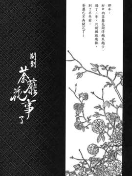 [中文][三色坊] 荼蘼花事 上冊_49_t01_047