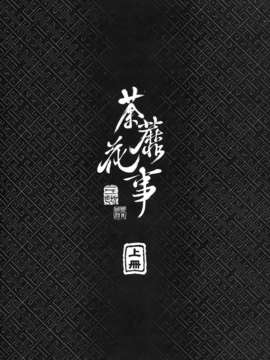 [中文][三色坊] 荼蘼花事 上冊_04_t01_002