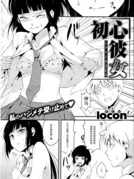 [黑条汉化][locon] 初心彼女_P112