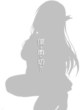 [脸肿汉化组](C81)[Scarlet Leaf (紅葉-K)] 僕は肉が切ない (Boku wa Tomodachi ga Sukunai) [Digital]_02_003