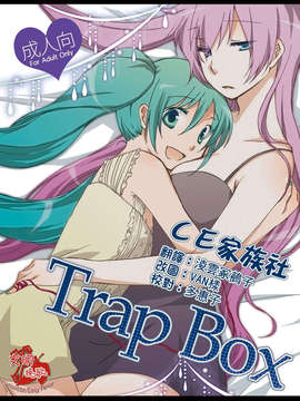 [CE家族社][にらたま (せきはら海奈)] Trap Box (ボーカロイド)