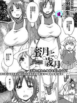 [漫の漢化組][兼田麻生] 蜜月と歳月 (ANGEL倶楽部 2014年01月号)