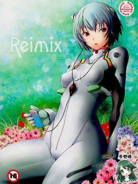 [不觉晓个人汉化] (C77) [琥珀亭 (堺はまち)] Reimix (新世紀エヴァンゲリオン)