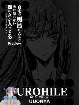 [空気系☆漢化] (C85) [うどんや (鬼月あるちゅ、ZAN)] 自宅の風呂に入ると先に知らない裸の女が入ってる