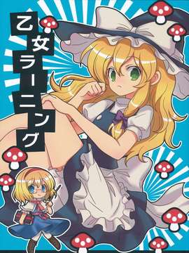 (C82)(同人誌)[ギロチン銀座] 乙女ラーニング  (東方)(非エロ)[喵玉汉化_549]