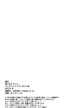 (C82)(同人誌)[すみからすみまで (ガビョ布)] 夢に出そうにゃ (キルミーベイベー)[筱凛ss个人汉化]_0020