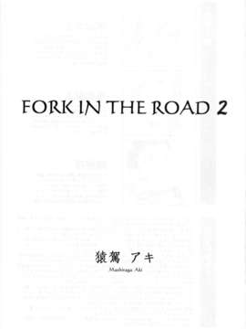 (C82)(同人誌)[ましら堂 (猿駕アキ)] FORK IN THE ROAD 2 (オリジナル)[月之废墟汉化]_001