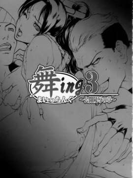 (C67)(同人誌)[LINDA Project] 舞ing 3+ ～公開陵辱の章～ (KOF)_018