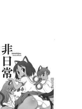 [空気系★汉化] (C80) [けんろー工房 (おりもとみまな)] 非日常 (日常)_hinichi_23