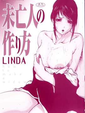 (成年コミック)[LINDA] 未亡人の作り方_LINDA-005