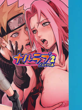 (20080427)(同人誌)[LINDA Project] ナルラブ2 ナルサクの巻 (NARUTO)_NaruLove25