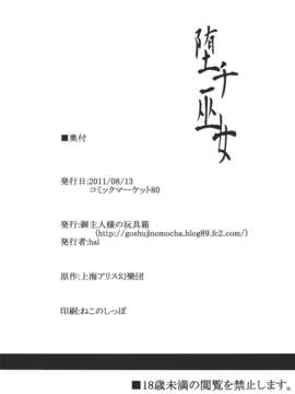 (C80) (同人誌) [御主人様の玩具箱] 堕チ巫女 (東方)_