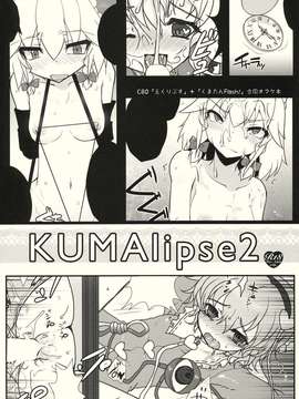 (C80) (同人誌) [くまたんFlash！×えくりぷす] KUMAlipse2 (東方)_KUMAlipse2_001