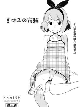 (C80) (同人誌) [COUNTER-CENSORSHIP (オオカミうお)] 夏休みの宿題 (オリジナル)_