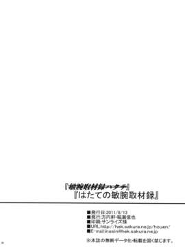 (C80) (同人誌) [方円軒 (稲瀬信也)] はたての敏腕取材録 (東方)_