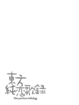 (C80) (同人誌) [東九線] 東方純恋歌録 (東方)_004