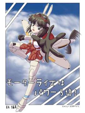 (C80) (同人誌) [猫美本舗 (仮)] モーターライズはパワー3倍！スキジョーズ2011ナツ (武装神姫) (jpg化)