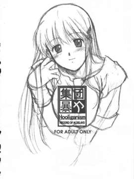 (C80) (同人誌) [集団暴力 (むらさき朱)] Record of ALDELAYD archive.01 総集編_RoA_archive.01_052