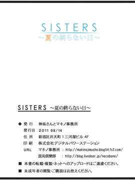 (C80) (同人誌) [神坂さんとマキノ事務所] SISTERS ～夏の終らない日～ (SISTERS ～夏の最後の日～)_natsuno_21