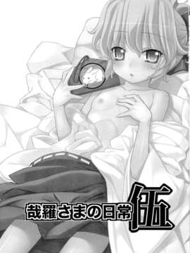 (C80) (同人誌) [稍日向屋] 哉羅さまの日常 伍 (オリジナル)_kanara5_002