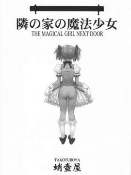 (C80) (同人誌) [蛸壷屋] 隣の家の魔法少女 (魔法少女まどか☆マギカ)_IMG_0001