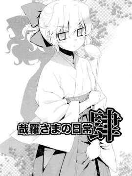 (C80) (同人誌) [稍日向屋] 哉羅さまの日常壱弐参肆+α総集編 (オリジナル)_kanara_072