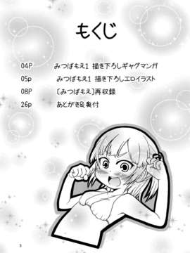 (C80) (同人誌) [スタジオナデシコ] みつばもえ1 (みつどもえ)_3