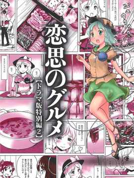 (C82) (同人誌)  [あなたを、廃人です。 (皓)] 恋思のグルメ 【ドラマ版特別編 2】 (東方) (非エロ)