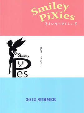 (C82) (同人誌) [絶望しろむじ (しょうさん坊主)] Smiley PiXies (オリジナル)_scan0034