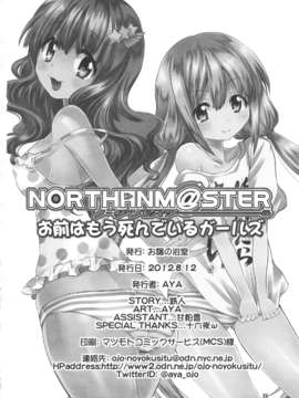 (C82) (同人誌) [お嬢の浴室(AYA 鉄人)] NORTHAN M@STER お前はもう死んでいるガールズ (THE IDOLM@STER )_northanmastergirls_26