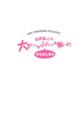 (C82) (同人誌) [赤いマルボロ] 境界線上の大きいのと小さいのと無いの てなおしばん (境界線上のホライゾン)_scan0066