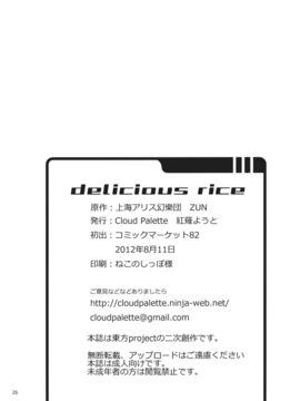 (C82)(同人誌) [Cloud Palette (紅薙ようと)] DELICIOUS Rice (東方Project)_DELICIOUS_Rice_026