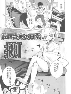 (C82) (同人誌)[稍日向屋] 哉羅様の日常 捌 (オリジナル)_scan0005