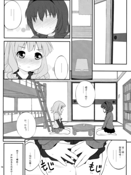 [Myutta漢化] (C82) [ぷり桃 (ごやっち)] 秘め事フラワーズ 3 (ゆるゆり）_0017