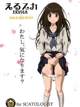 (C82) (同人誌) [GOLD DUST (丹下スズキ)] えるスカ (氷菓) [DL版]