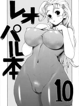 (C71) [ドレポール (レオパルド)] レオパル本10 (史上最強の弟子ケンイチ)