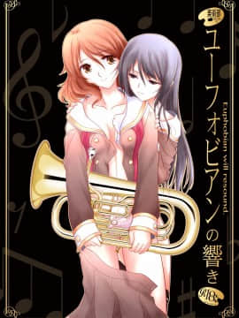 (同人誌) [美術部 (しづきみちる)] ユーフォビアンの響き：色艶 (響け! ユーフォニアム)[DL版]